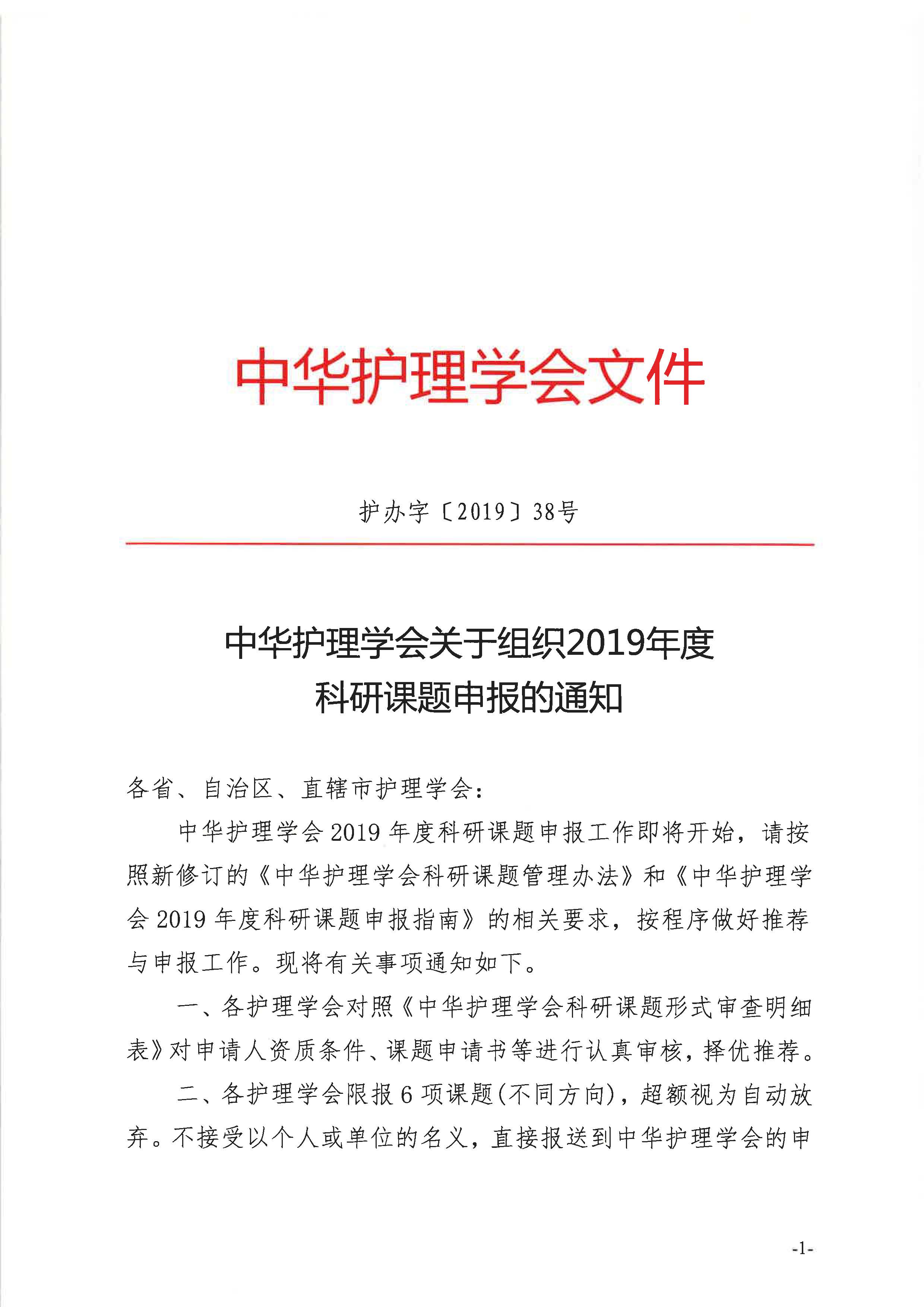 中华护理学会关于组织2019年度科研课题申报的通知_Page_1.jpg